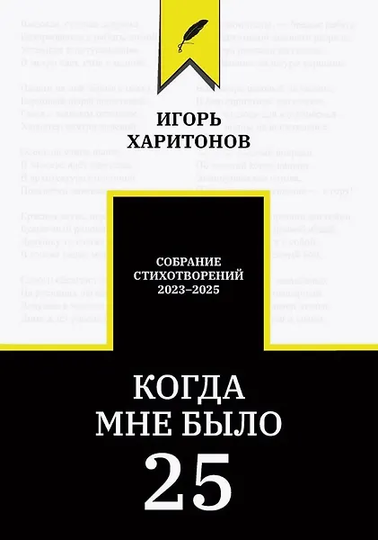 Купить Когда мне было 25 — Фото №1