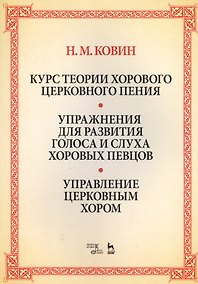 Купить Курс теории хорового церковного пения. Упражнения для развития голоса и слуха хоровых певцов. Управление церковным хором: учебное пособие — Фото №1