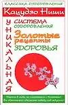 Купить Кацудзо Ниши. Уникальная система оздоровления. Золотые рецепты здоровья — Фото №1
