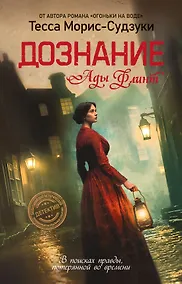 Купить Дознание Ады Флинт — Фото №1