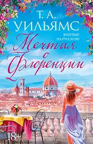 Купить Мечтая о Флоренции — Фото №1