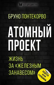 Купить Атомный проект. Жизнь за «железным занавесом» — Фото №1