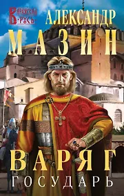 Купить Варяг. Государь — Фото №1