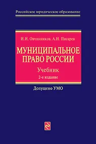 Купить Муниципальное право России : Учебник. 2-е изд. — Фото №1