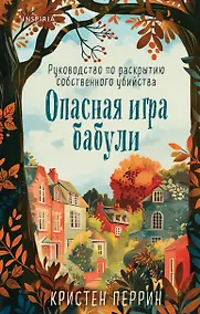Купить Опасная игра бабули. Руководство по раскрытию собственного убийства — Фото №1