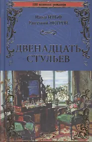 Купить Двенадцать стульев — Фото №1