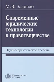 Купить Современные юридические технологии в правотворчестве. Научно-практическое пособие — Фото №1