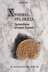 Купить Хроника Ура Линда. Древнейшая история Европы — Фото №1