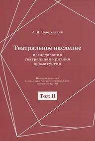 Купить Театральное наследие. Исследования, театральная критика, драматургия. В 2-х томах. Том 2. Работы А И. Пиотровского из научных сборников и отдельных изданий. Драматические произведения (1922-1935гг.) — Фото №1