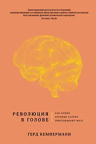Купить Революция в голове. Как новые нервные клетки омолаживают мозг — Фото №1