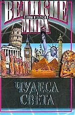 Купить Чудеса света — Фото №1
