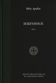 Купить Избранное. Том 1 — Фото №1