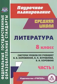 Купить Литература. 8 класс. Система уроков по учебнику В. Я. Коровиной, В. П. Журавлева, В. И. Коровина. Часть I — Фото №1