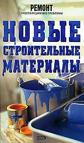 Купить Новые строительные материалы — Фото №1