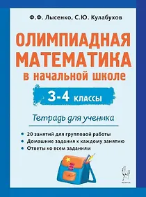 Купить Олимпиадная математика в начальной школе. 3-4 классы. Тетрадь для ученика — Фото №1