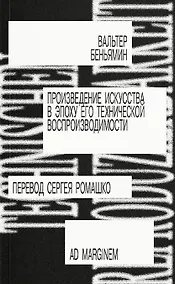 Купить Произведение искусства в эпоху его технической воспроизводимости — Фото №1