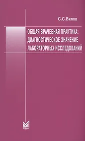 Купить Общая врачебная практика: диагностическое значение лабораторных исследований — Фото №1