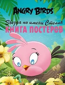Купить Angry Birds. Звезда по имени Стелла. Книга постеров — Фото №1
