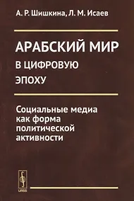Купить Арабский мир в цифровую эпоху: Социальные медиа как форма политической активности — Фото №1