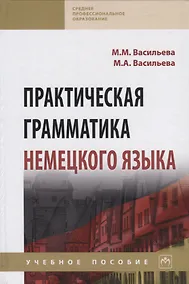 Купить Практическая грамматика немецкого языка. Учебное пособие — Фото №1