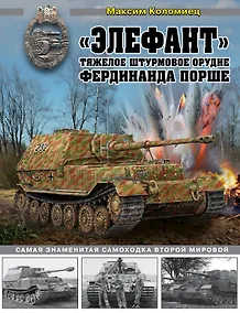 Купить "Элефант". Тяжелое штурмовое орудие Фердинанда Порше — Фото №1