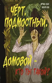 Купить Чёрт, подмостный, домовой - кто ты такой? — Фото №1