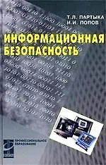 Купить Информационная безопасность — Фото №1