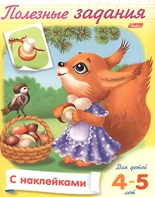 Купить Полезные задания. Для детей 4-5 лет. Белочка с грибочком. Раскраска-книжка с наклейками — Фото №1