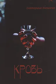 Купить Кровь (м) Яковлева — Фото №1