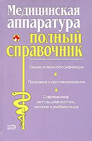 Купить Медицинская аппаратура. Полный справочник — Фото №1
