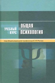 Купить Общая психология: учеб.пособие — Фото №1