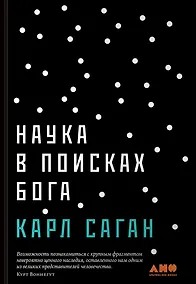 Купить Наука в поисках Бога — Фото №1