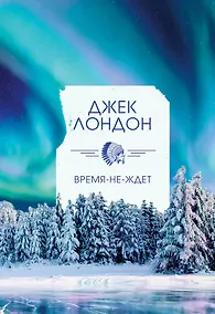 Купить Время-не-ждет — Фото №1