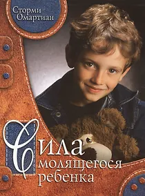 Купить Сила молящегося ребенка. — Фото №1