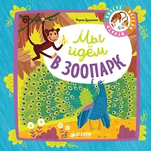 Купить Мои первые стихи. Мы идём в зоопарк — Фото №1