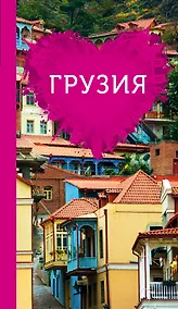 Купить Грузия для романтиков — Фото №1