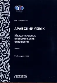 Купить Арабский язык. Международные экономические отношения: Учебник для вузов. Часть 1 — Фото №1