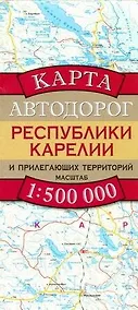Купить Карта Автодорог Республики Карелии и прилегающих территорий. М: 1 : 500 000 — Фото №1