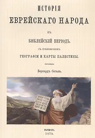 Купить История еврейского народа в библейский период — Фото №1