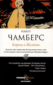 Купить Король в Желтом — Фото №1