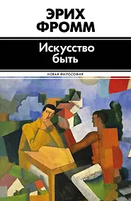 Купить Философ(best).Искусство быть — Фото №1