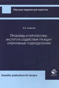 Купить Проблемы и перспективы института содейст. граждан опер. подразд. (мНИдЮ) Смирнов — Фото №1