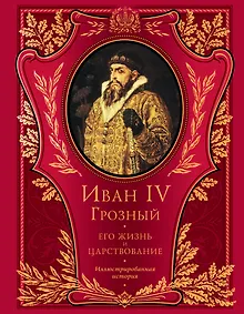 Купить Иван IV Грозный — Фото №1
