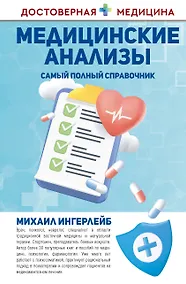 Купить Медицинские анализы. Самый полный справочник — Фото №1