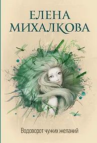 Купить Водоворот чужих желаний — Фото №1