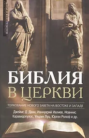 Купить Библия в церкви Толкование Нового Завета на Вастоке и Западе (2 изд) (СБ/Bibliotheca Biblica) Данн — Фото №1