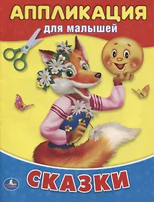 Купить Сказки (аппликация для малышей А5) — Фото №1