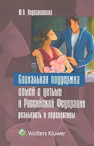 Купить Социальная поддержка семей с детьми в Российской Федерации: реальность и перспективы. — Фото №1