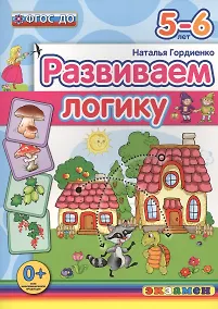 Купить Развиваем логику: 5-6 лет. ФГОС ДО — Фото №1