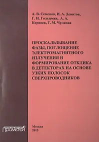 Купить Проскальзывание фазы, поглощение электромагнитного излучения и формирование отклика в детекторах на — Фото №1